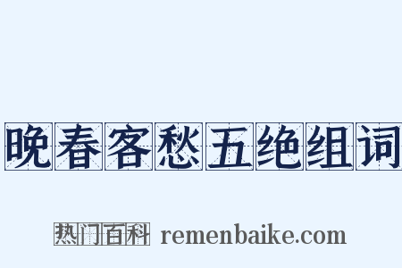 晚春客愁五绝组词是什么意思的图片